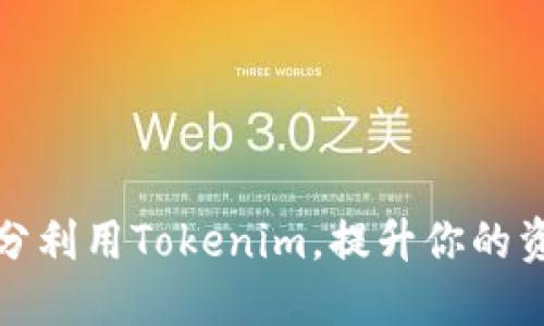 如何充分利用Tokenim，提升你的资产收益