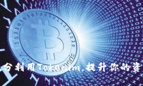 如何充分利用Tokenim，提升你的资产收益