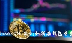 深入了解TokenIM 2.0：如何在
