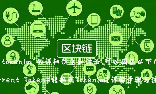 关于“btt怎么提到tokenim”的详细信息和讨论，可以围绕以下几个方面进行展开：

如何将BTT（BitTorrent Token）转换到Tokenim？详解步骤与注意事项