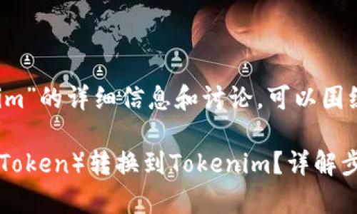 关于“btt怎么提到tokenim”的详细信息和讨论，可以围绕以下几个方面进行展开：

如何将BTT（BitTorrent Token）转换到Tokenim？详解步骤与注意事项