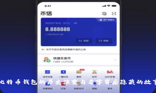 比特币钱包的历史演变与名字背后隐藏的故事