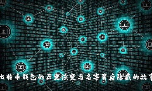 比特币钱包的历史演变与名字背后隐藏的故事