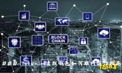### Tokenim离线钱包如何联网