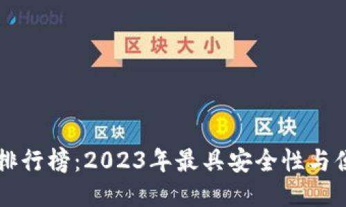 以太坊专用钱包排行榜：2023年最具安全性与便捷性的钱包推荐