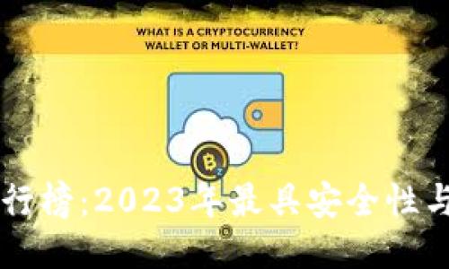 以太坊专用钱包排行榜：2023年最具安全性与便捷性的钱包推荐
