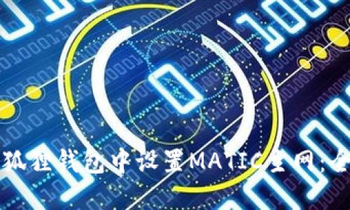 如何在狐狸钱包中设置MATIC主网：全面指南