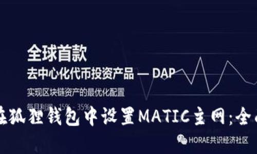 如何在狐狸钱包中设置MATIC主网：全面指南