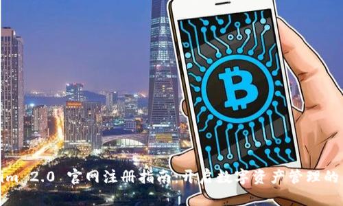 Tokenim 2.0 官网注册指南：开启数字资产管理的新篇章