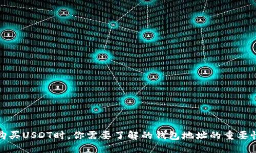 购买USDT时，你需要了解的钱包地址的重要性