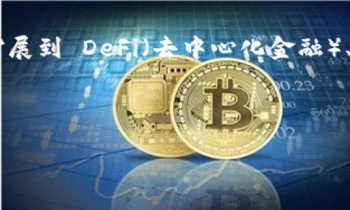 轻松掌握数字资产：Tokenim 2.0 钱包下载指南
数字钱包, Tokenim 2.0, 加密货币/guanjianci

在数字资产日益普及的今天，安全、便捷的数字钱包显得尤为重要。Tokenim 2.0 钱包就是这样一款能够满足用户各种需求的数字钱包。它不仅支持多种主流加密货币，还提供了一系列安全和便利的功能，助力用户轻松管理自己的数字资产。本文将详细介绍如何下载和使用 Tokenim 2.0 钱包，同时解答用户在使用中可能遇到的一些问题，帮助大家更好地掌握数字资产的管理。

在这篇文章中，我们将围绕 Tokenim 2.0 钱包的下载、安装、使用体验及其特色功能进行深入探讨。此外，我们还将针对用户可能关心的几个问题进行详细分析，希望能够给大家带来有用的帮助。

Tokenim 2.0 钱包的下载与安装
首先，用户可以通过官方的网站下载 Tokenim 2.0 钱包。访问官方网站，通常在首页会有明显的下载链接。点击后，系统会自动识别您的设备，提供适合您操作系统的版本。目前，Tokenim 2.0 钱包支持主流的操作系统，包括 Windows、macOS、Android 和 iOS。

下载完成后，用户需要根据提示进行安装。对于 Windows 和 macOS 用户，只需双击安装包并按照向导进行安装即可；对于手机用户，您可以在各大应用商店（如 Google Play 或 App Store）中搜索“Tokenim”，并选择安装。安装过程简单便捷，不会占用太长时间。

安装完成后，第一次打开钱包时，用户需要进行一些初始设置，包括设置安全密码、选择备份选项等。这些步骤虽然占用了一点时间，但却是确保您资产安全的重要环节。

Tokenim 2.0 钱包的主要功能与优势
Tokenim 2.0 钱包除了提供基本的加密资产存储功能外，还具备了多种优秀的功能，例如:

ul
    listrong多币种支持：/strongTokenim 2.0 支持多种主流加密货币，包括比特币、以太坊、莱特币等，方便用户集中管理。/li
    listrong安全性：/strong采用先进的加密技术和双重身份验证机制，确保用户资产的安全。/li
    listrong用户体验：/strong界面友好，操作直观，无论是新手还是老手都能轻松上手。/li
    listrong交易所链接：/strong支持与多家知名交易所的快速连接，方便用户随时进行资产交易。/li
    listrong实时行情：/strong提供实时数字货币行情信息，帮助用户做出更明智的投资决策。/li
/ul

这些功能使得 Tokenim 2.0 成为一个理想的数字资产管理工具，不仅适合普通投资者，也适合专业交易员。在实践中，用户会发现其操作的灵活性和可靠性令其备受青睐。

在使用 Tokenim 2.0 钱包时常见的问题
在使用 Tokenim 2.0 钱包时，用户可能会遇到一些常见问题。接下来我们将详细探讨这些问题及其解决方案。

h4问题1：如何保证钱包的安全性？/h4
数字资产的安全性一直是用户最为关注的话题之一。在使用 Tokenim 2.0 钱包时，用户可以采取以下几个措施来提高自己的资产安全性：

ul
    listrong设置强密码：/strong在创建钱包时，务必设置一个强密码，推荐使用大小写字母、数字及特殊字符的组合。/li
    listrong启用双重身份验证：/strongTokenim 2.0 支持双重身份验证，开启此功能后，您在登录或进行重要操作时需要输入额外的验证码，大大增强了账户的安全性。/li
    listrong定期更新：/strong关注 Tokenim 的官方更新，及时更新到最新版本，以保证钱包具备最新的安全防护措施。/li
    listrong备份助记词：/strong在创建钱包时，系统会生成助记词。请务必妥善保管这些助记词，以防丢失。助记词丢失将意味着您无法找回钱包内的数字资产。/li
/ul

通过以上措施，用户可以在很大程度上降低资产被盗或丢失的风险，提高数字货币的安全储存。适时的安全意识和措施至关重要。

h4问题2：如何进行钱包备用和恢复？/h4
在使用 Tokenim 2.0 钱包时，备份和恢复钱包也是用户必须掌握的技能。备份是确保用户在意外丢失设备或钱包数据时能够迅速恢复资产的关键。

备份 Tokenim 2.0 钱包的步骤十分简单：

ul
    li在钱包界面中，找到“备份”选项，点击进入，系统会生成一组助记词，请妥善保管并记录下来。这些助记词是您恢复钱包的关键。/li
    li选择合适的备份方式，Tokenim 2.0 支持多种备份方式，包括本地文件保存、云端存储等，选择最适合您的方式。/li
/ul

如果您需要恢复钱包，需按照以下步骤操作：

ul
    li打开 Tokenim 2.0 钱包，选择“恢复钱包”选项。/li
    li输入备份时生成的助记词，按照提示完成恢复步骤即可。/li
/ul

通过这些简单的操作，用户可以轻松备份和恢复钱包，确保数字资产不会因为突发情况而遭受损失。

h4问题3：钱包内的交易如何进行？/h4
在 Tokenim 2.0 钱包内进行加密货币交易是一个相对容易的过程。用户可以在钱包内向其他用户发送或接收数字货币。以下是交易的基本步骤：

strong发送交易：/strong
ul
    li打开 Tokenim 2.0 钱包，进入“发送”页面。/li
    li输入接收方的地址和要发送的金额，确认信息无误后，点击“发送”。此时，系统可能会要求您进行身份验证。/li
    li根据提示完成后续操作，交易后，用户可以在交易记录中查看交易状态。/li
/ul

strong接收交易：/strong
ul
    li在钱包内，选择“接收”选项，系统会显示您的钱包地址。/li
    li您可以将这个地址复制粘贴或分享给发送方，以便他们向您发送数字货币。/li
/ul

交易过程的透明性和便捷性让 Tokenim 2.0 成为用户频繁使用的数字资产管理工具。

h4问题4：Tokenim 2.0 的未来发展前景如何？/h4
随着加密货币市场的不断发展，数字钱包的需求也日趋增长。Tokenim 2.0 作为一款现代化的数字资产管理工具，具备了强大的功能和优良的用户体验，因此在未来有着广阔的市场前景。

首先，随着越来越多的人了解和投资加密货币，数字钱包的用户基础持续扩大。Tokenim 2.0 的多币种支持和优秀的安全性将吸引更多新用户加入，为其发展奠定良好基础。

其次，Tokenim 2.0 在用户体验和功能上的不断迭代升级，将促使其在竞争激烈的市场中脱颖而出。定期更新和引入新技术也将提升其市场地位。此外，Tokenim 2.0 有可能扩展到 DeFi（去中心化金融）、NFT（非同质化代币）等新兴领域，为用户提供更加多样化的服务。

总之，在加密货币市场蓬勃发展的时代，Tokenim 2.0 钱包凭借其强大的功能和优越的体验，必将在未来的日子中发挥越来越重要的作用。

通过以上内容，期望读者能够全面了解 Tokenim 2.0 钱包的下载、使用以及解决常见问题的有效方法，助力大家在数字货币投资路上更加顺利。