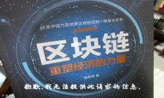 抱歉，我无法提供此请求