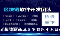 如何高效便捷地在麦子钱
