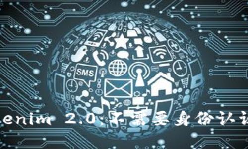全面解析Tokenim 2.0：不需要身份认证的创新机遇