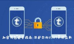 加密钱包安全指南：保护