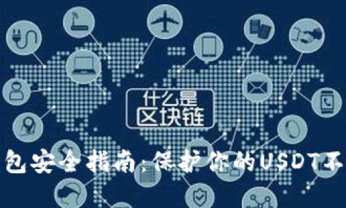 加密钱包安全指南：保护你的USDT不被盗取
