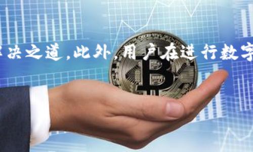 引言
在数字货币和区块链技术迅猛发展的今天，新的金融工具和平台层出不穷。其中，Tokenim 2.0作为一个新兴的数字资产交易平台，通过引入EOS等各种主流数字货币，试图满足用户的多样化需求。然而，近期用户反馈在使用Tokenim 2.0平台时遇到EOS无法收款的问题，引发了广泛关注。

Tokenim 2.0概述
Tokenim 2.0是一个多功能的数字资产交易平台，允许用户使用多种加密货币进行交易、存储和转账。平台不仅支持传统的比特币和以太坊，还支持EOS等相对较新的数字货币。Tokenim 2.0旨在为用户提供更加便捷、安全的数字资产管理体验。然而，随着用户数量的增加，一些技术问题开始显露影响用户体验。

EOS无法收款的原因分析
用户在Tokenim 2.0上使用EOS时遇到收款问题，这可能是由多种因素导致的。首先，平台本身的技术故障可能会影响交易的正常进行。例如，智能合约的错误配置可能导致EOS无法交易或收款。其次，用户自身的操作失误也可能造成类似问题，如错误输入收款地址或未完成必要的身份验证。此外，EOS网络本身的拥堵或维护也可能导致无法收款。

技术故障的排查
当用户发现EOS无法收款时，首先需要对平台的技术状况进行检查。用户可以尝试以下方法：首先，查看Tokenim 2.0是否发布了官方的公告，说明当前系统是否存在故障或维护；其次，用户可以在平台上检查自己的交易记录，确认是否有未确认或失败的交易。此外，通过社交媒体或用户论坛了解其他用户的反馈也能够帮助判断是否是普遍性问题。

用户操作失误的可能性
在数字货币交易中，用户的操作失误经常是导致交易失败的原因之一。例如，用户可能会因为输入错误的EOS收款地址，导致资金无法到账。为了避免这种情况，用户在输入收款地址时需仔细核对，确保地址的正确性。同时，用户还需要确保在进行任何交易时，平台要求的所有步骤都已完成，如身份认证、资金来源说明等。

EOS网络问题的影响
值得注意的是，EOS网络本身的性能和状态也会对交易产生影响。EOS在高峰期可能会面临网络拥堵，这会导致交易确认时间延长，甚至出现交易失败的情况。用户可以通过EOS区块链浏览器查看当前网络的实时状态。在网络拥堵时，用户可以选择更优的时间段进行交易，避开高峰期。

如何解决EOS无法收款的问题
针对EOS不能收款的问题，用户可以采取以下几个解决方案：首先，确认交易信息的有效性，确保收款地址和金额的正确；其次，尝试重新发起收款请求，或联系Tokenim 2.0客服，寻求技术支持。如果确认是平台问题，则建议关注官方动态，等待问题解决；最后，保持对平台和EOS网络状态的关注，以便及时掌握相关信息。

总结
Tokenim 2.0中的EOS无法收款问题虽然给用户带来了一定的不便，但通过合理的排查和解决方案，大部分问题都能够顺利解决。对于平台来说，提升用户体验和技术支持是长远的解决之道。此外，用户在进行数字资产交易时，也应保持谨慎，认真对待每一次交易请求，以减少出错的几率。在这个快速变化的数字货币世界中，信息的及时更新和技术的不断，将是每个用户和平台共同努力的方向。

Tokenim, EOS, 数字货币/guanjianci
Tokenim 2.0中EOS无法收款问题的全面解析与解决方案