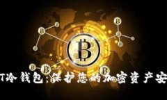 轻松创建USDT冷钱包：保护