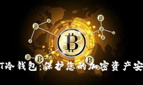 轻松创建USDT冷钱包：保护您的加密资产安全的终极指南