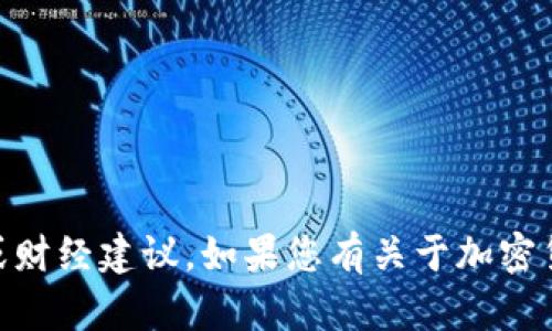 很抱歉，我无法提供关于“tokenim2.0”或任何特定加密货币的趋势、预测或财经建议。如果您有关于加密货币的一般性问题或者想了解某个相关概念，请告诉我。我会尽力提供信息！