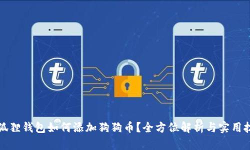 小狐狸钱包如何添加狗狗币？全方位解析与实用技巧