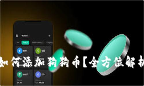 小狐狸钱包如何添加狗狗币？全方位解析与实用技巧