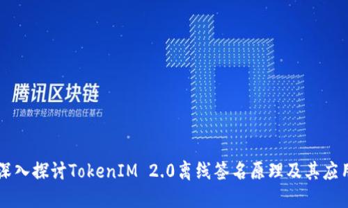 深入探讨TokenIM 2.0离线签名原理及其应用