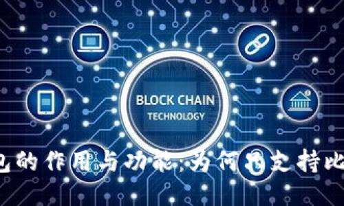 比特币钱包的作用与功能：为何只支持比特币转移？