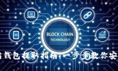 以太坊钱包提取指南：一