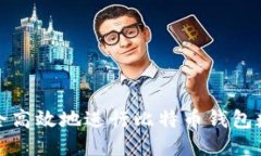 如何安全高效地进行比特