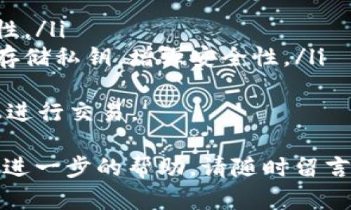 要将Tokenim上的USDT转账到其他钱包或平台，您需遵循特定的步骤。以下是一个详细的指南，帮助您完成这一过程。

### 1. 登录您的Tokenim账户
首先，打开Tokenim的官方网站或应用程序，然后使用您的帐户凭据登录。如果您尚未注册，请先根据Tokenim的说明进行注册并完成KYC（如果需要）。

### 2. 找到USDT的提取选项
登录后，导航到“钱包”或“资产管理”部分。在这里，您应能看到您所持有的所有数字资产，包括USDT。 
在资产列表中，找到USDT并选择“提取”或“转账”选项，这通常会带您进入一个新的页面，用于输入转账信息。

### 3. 输入转账信息
在转账页面，您需要填写以下信息：
ul
  listrong接收地址：/strong这是您要转账的目标钱包地址，请确保复制粘贴正确，任何错误都可能导致资产丢失。/li
  listrong转账数量：/strong输入您想要转账的USDT数量。在输入之前，请确保您的余额足以支付所需的转账金额。/li
  listrong备注（可选）：/strong某些平台允许您添加备注以便识别转账的用途或目的。/li
/ul

### 4. 确认手续费
在进行转账之前，请注意查看转账手续费。不同平台和网络可能会收取不同的费用，确保您了解这些费用并在需要时调整转账金额。

### 5. 进行转账
确认所有信息无误后，点击“确认”或“提交”按钮以完成转账。在某些情况下，您可能需要输入二次验证（如验证码或手机短信验证码）以增强安全性。

### 6. 检查转账状态
转账请求提交后，您可以在“交易记录”或“提取记录”部分查看转账状态。转账通常会在几分钟内处理，但在网络拥堵时可能会有所延迟。
确保记录下交易哈希，以便在区块链浏览器上追踪转账过程。

### 7. 确认接收
一旦交易完成，您或接收方可以在目标钱包中查看到USDT到账。此时，转账完成，您可以安心使用。

### 常见问题解答

#### 问题1：转账时遇到手续费问题，如何解决？
在转账过程中，手续费是一个需要关注的重要因素。不同的区块链网络和交易所对同一种加密货币的手续费可能不同。通常，手续费是根据网络负载和转账金额来确定的。在转账之前，有几点需要注意：
ul
    listrong了解当前网络费用：/strong大多数交易平台会显示当前的网络费用水平。您可以根据费用的高低决定是否立即转账或稍后再进行。/li
    listrong选择合适的转账金额：/strong如果只转账较小的金额，手续费可能占据相对较大的比例。您可以考虑一次性转账较大的金额，以提高效率。/li
    listrong考虑使用其他支付方式：/strong有时，平台间转账可能会有优惠或免手续费的选项。了解平台的促销活动，以降低转账成本。/li
/ul

#### 问题2：如果我转账到错误的地址，应该怎么办？
转账到错误地址是加密货币转账中最常见的错误之一。首先，如果您发现转账信息有误，请立即与您的钱包提供商或交易平台客服联系。他们可能能帮助您追踪或撤销未确认的交易。
不过，请注意，一旦交易在区块链上得到了确认，几乎是不可能撤回的。尤其是在大部分情况下，转账是不可逆的。因此，在输入目标地址时，请务必仔细检查。
为了避免此类问题，您可以采取以下措施：
ul
    listrong复制地址：/strong通过复制粘贴而非手动输入可以显著减少错误。/li
    listrong使用QR码：/strong许多钱包支持QR码扫描，借此可有效避免输入错误。/li
/ul

#### 问题3：转账的时间一般为多长？
转账所需的时间可能因多个因素而异。一般来说，USDT转账时间取决于以下几个因素：
ul
    listrong区块链网络拥堵情况：/strong如果网络繁忙，交易确认时间可能会延迟。大多数钱包会提供交易确认的预估时间。/li
    listrong所选的交易费用：/strong支付更高的手续费通常可以加速交易的确认过程，因为矿工会优先处理高金额的交易。/li
    listrong所使用的支付平台：/strong不同的平台有不同的处理速度，确保您理解使用场所的转账处理标准。/li
/ul

#### 问题4：如何确保我的转账安全？
为了确保您的数字货币转账安全，您可以采取以下几种措施：
ul
    listrong双重验证：/strong启用双重验证功能，以避免未授权的访问。/li
    listrong定期更改密码：/strong为您的账户选择强密码，并定期更改以增强安全性。/li
    listrong使用硬件钱包：/strong如果您持有较大的资产，可以考虑使用硬件钱包存储私钥，增强安全性。/li
/ul
此外，在进行交易之前，请务必确保所使用的网络连接是安全的，并避免在公共Wi-Fi上进行交易。

希望以上信息能够帮助您顺利地将USDT转账到其他地址。如果您还有其他疑问或需要进一步的帮助，请随时留言。