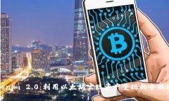 Tokenim 2.0：利用以太坊实现