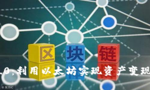 Tokenim 2.0：利用以太坊实现资产变现的全新模式