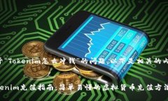 关于“Tokenim怎么冲钱”的