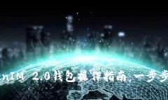 全面解析TokenIM 2.0钱包操作