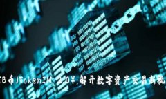TTB币（TokenIM 2.0）：解开数