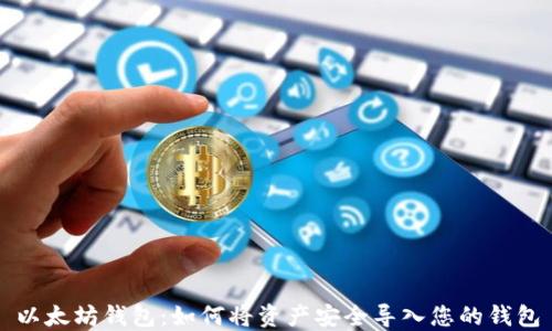 
以太坊钱包：如何将资产安全导入您的钱包