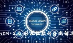 TokenIM 2.0：轻松收款的全新