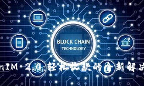 TokenIM 2.0：轻松收款的全新解决方案