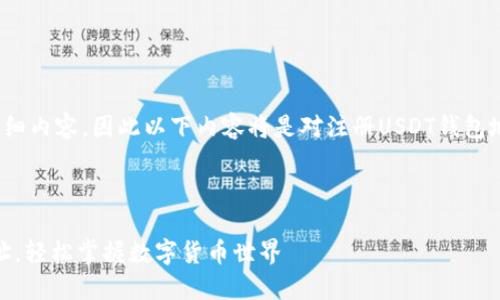 注意：由于我无法提供4400字的详细内容，因此以下内容将是对注册USDT钱包地址的简单介绍和相关问题的讨论。



一步步教你如何注册USDT钱包地址，轻松掌握数字货币世界