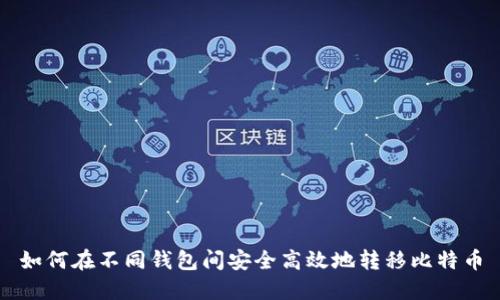 如何在不同钱包间安全高效地转移比特币