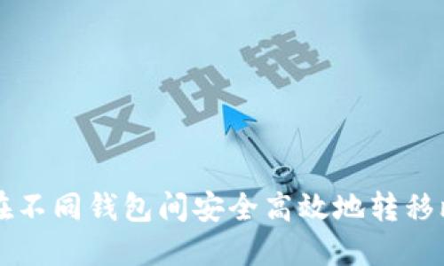 如何在不同钱包间安全高效地转移比特币
