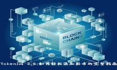 Tokenim 2.0：如何轻松添加新