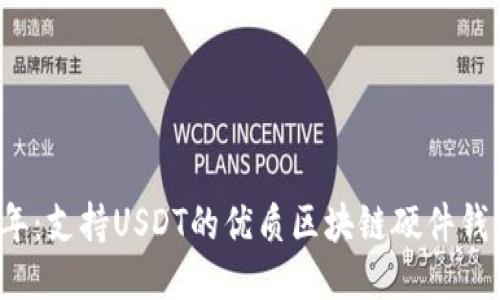 2023年：支持USDT的优质区块链硬件钱包推荐