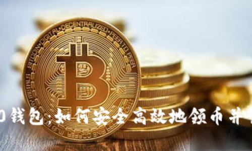 揭秘Tokenim 2.0钱包：如何安全高效地领币并管理您的数字资产