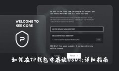 如何在TP钱包中存放USDT：