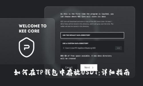 如何在TP钱包中存放USDT：详细指南