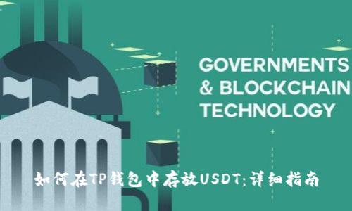 如何在TP钱包中存放USDT：详细指南