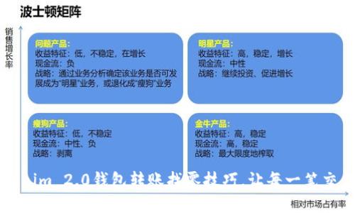 掌握Tokenim 2.0钱包转账找零技巧，让每一笔交易更轻松