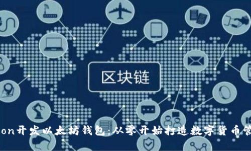 用Python开发以太坊钱包：从零开始打造数字货币管理工具